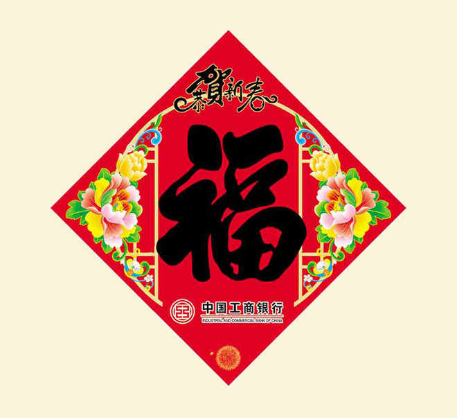 春聯(lián)印刷廠福字201911061